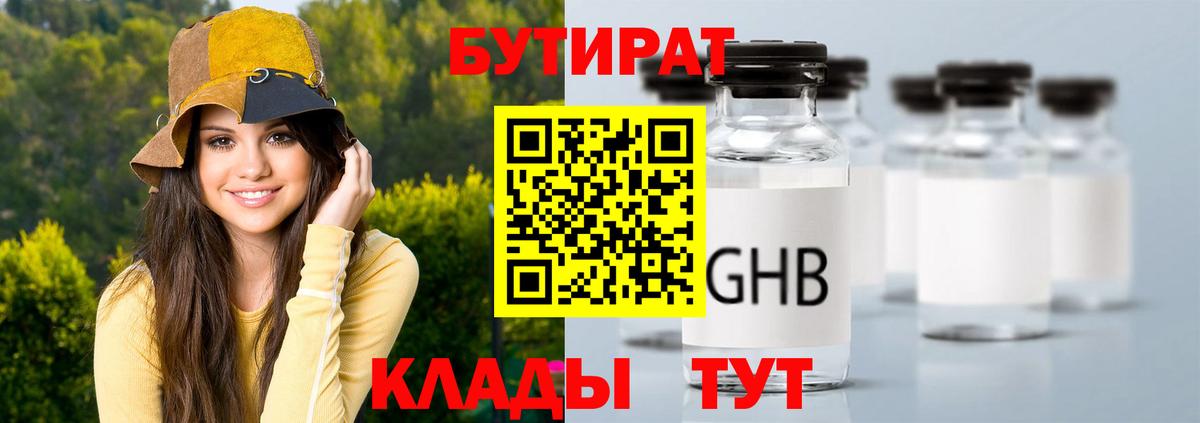 Бутират бутандиол  Вход с VPN  Ржев 